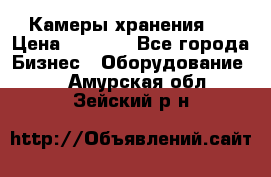 Камеры хранения ! › Цена ­ 5 000 - Все города Бизнес » Оборудование   . Амурская обл.,Зейский р-н